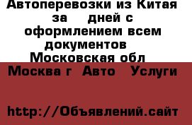 Автоперевозки из Китая за 20 дней с оформлением всем документов. - Московская обл., Москва г. Авто » Услуги   